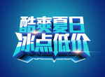 冰爽夏日海报字体素材