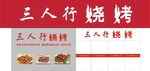 三人行烧烤