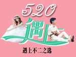 520遇上不二之选