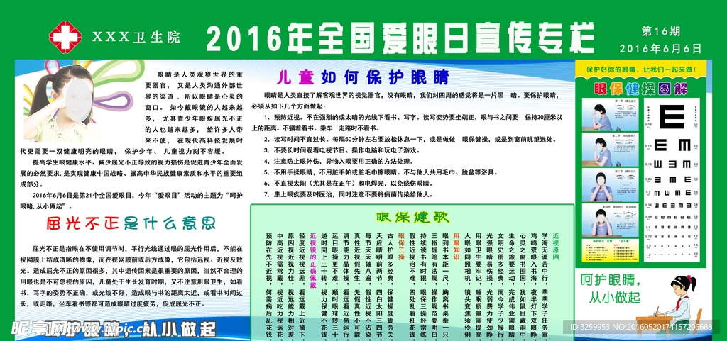 2016年全国爱眼日宣传专栏