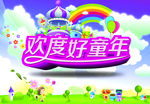 六一儿童节