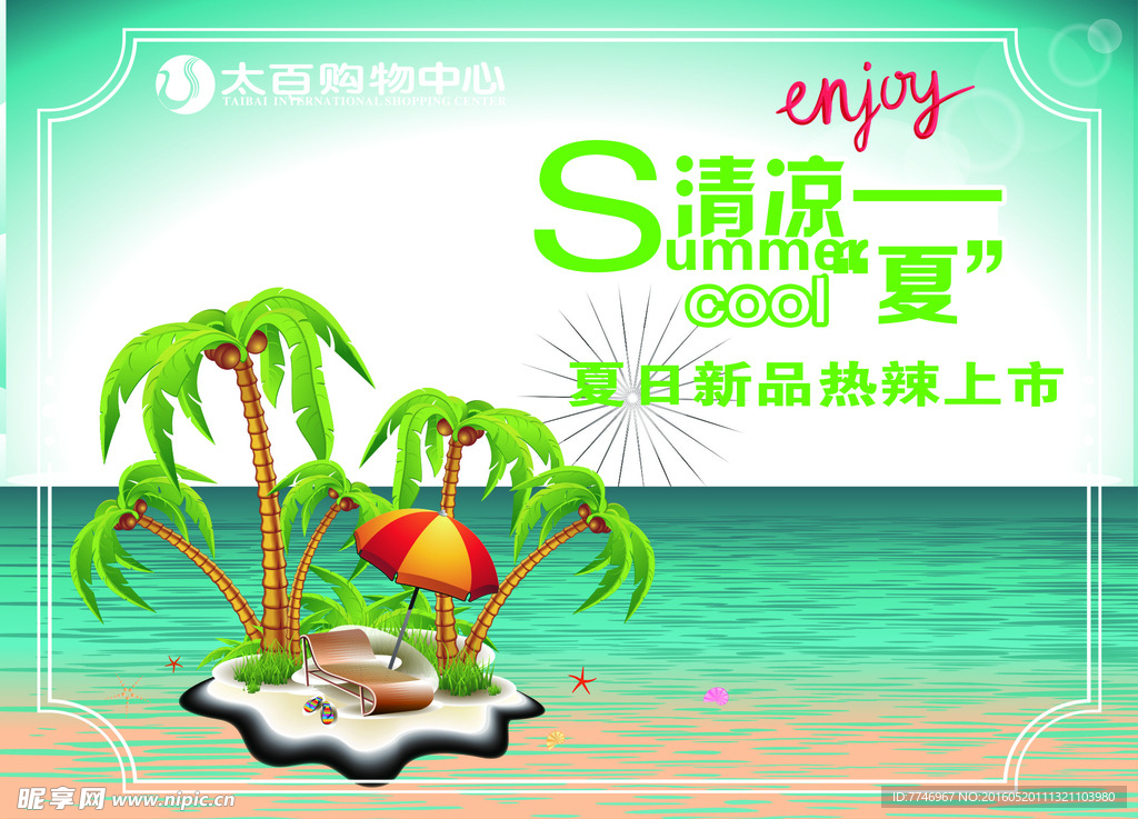 清凉一夏热辣夏日海滩阳光