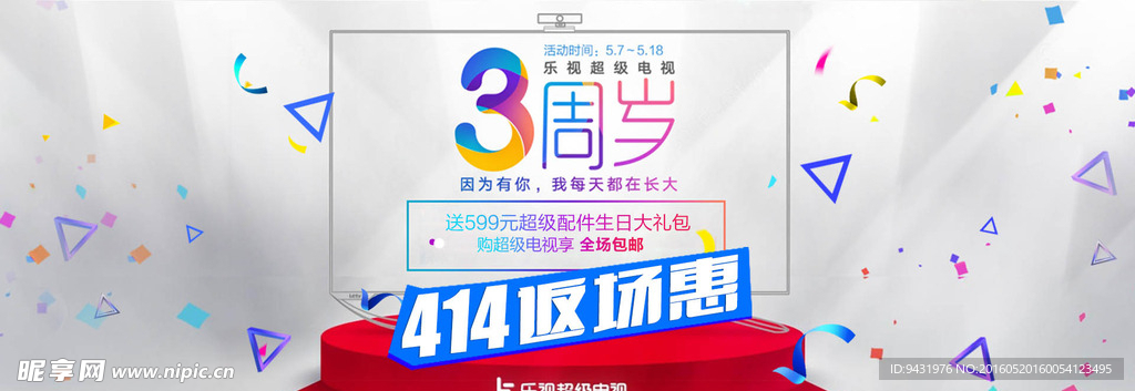 乐视超级电视3周年活动海报ps