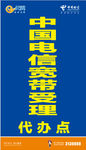 中国电信代办点天翼标 广告牌