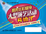 健身大型演艺活动
