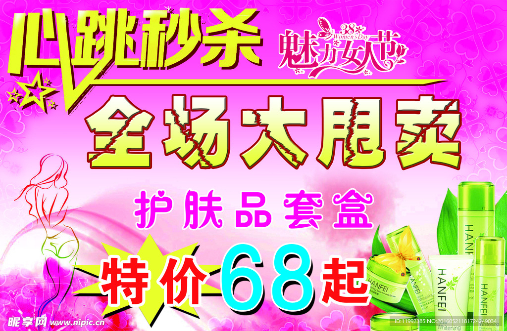 化妆品促销