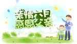 亲情六月 感恩父亲