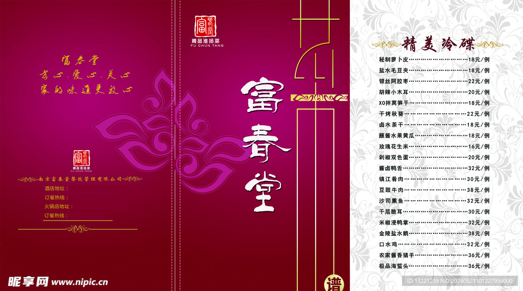 富春堂 菜单