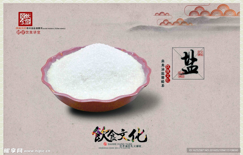饮食文化之盐文化