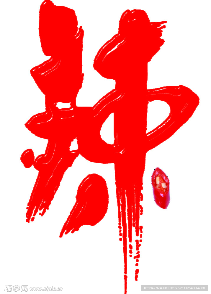 辣