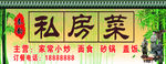 私房菜门头广告