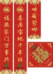 对联和福字