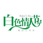 白色情人节情侣