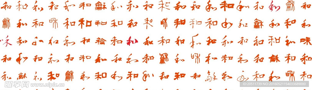 各种和字