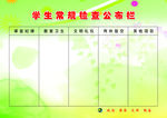 学生常规检查公布栏
