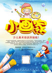 小画家少儿美术培训DM单海报