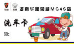 荣威 MG 免费洗车卡