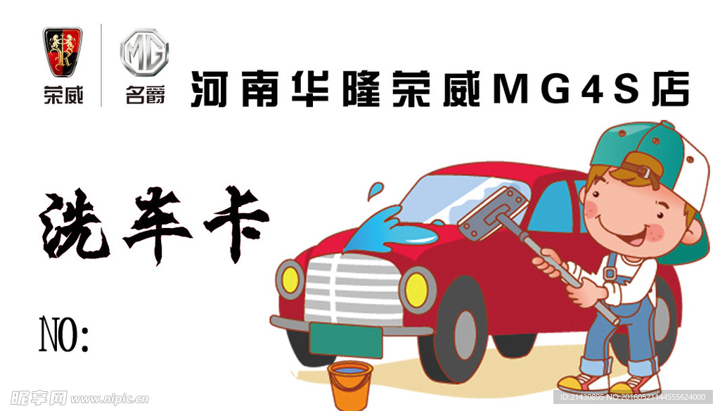 荣威 MG 免费洗车卡