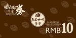 咖啡券 代金券 人民币 抵扣券