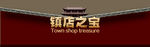 镇店之宝