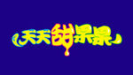 天天果果LOGO