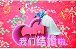结婚海报