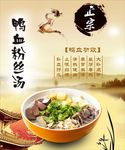 鸭血粉丝汤