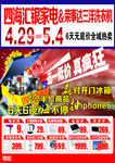 五一家电海报