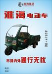 淮海电动车