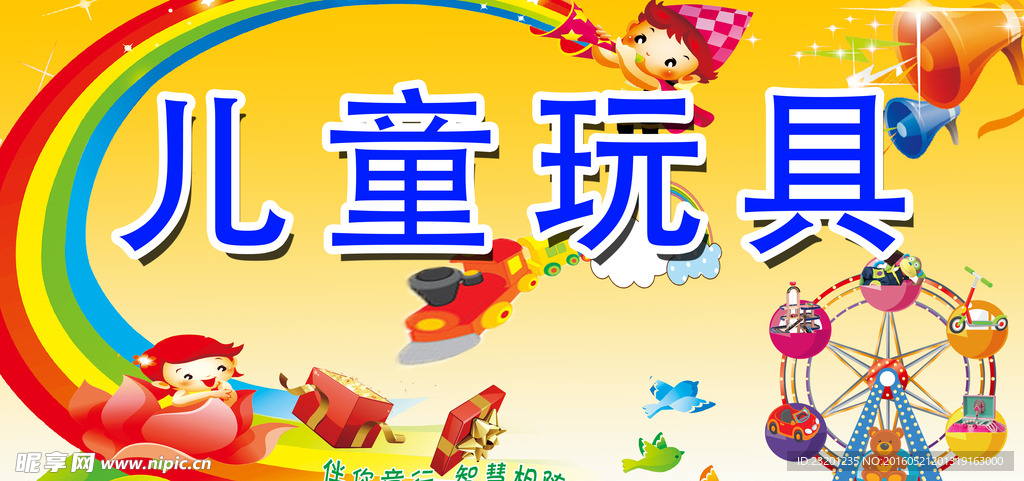 儿童玩具