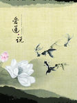 古典中国风 水墨爱莲说