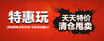 特惠玩淘宝清仓详情页