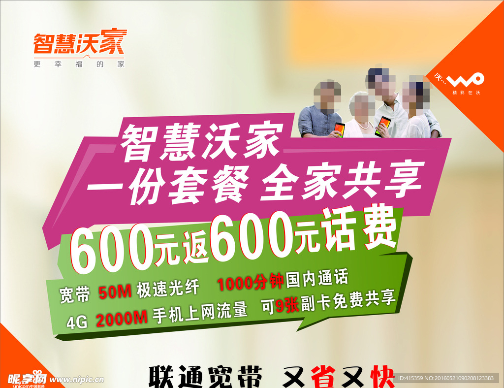 中国联通智慧沃家