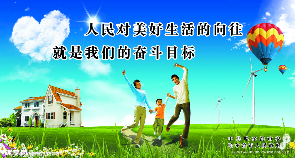 人民对美好生活的向往