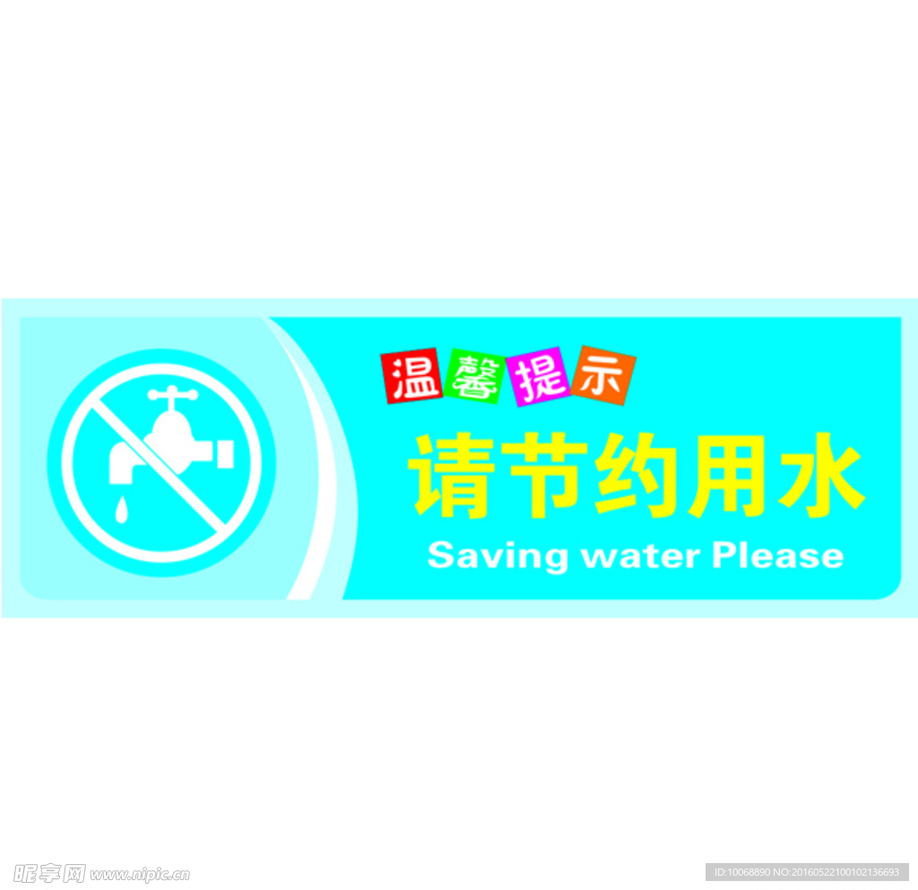 节约用水