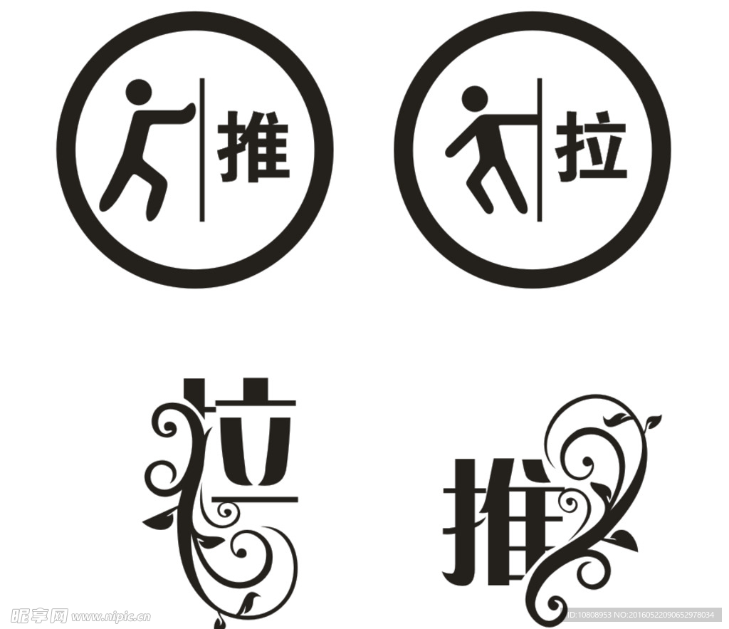 推拉