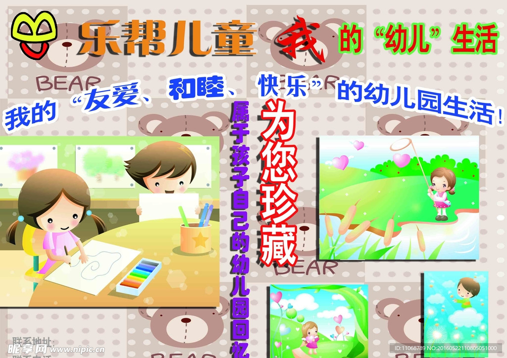 我的幼儿生活