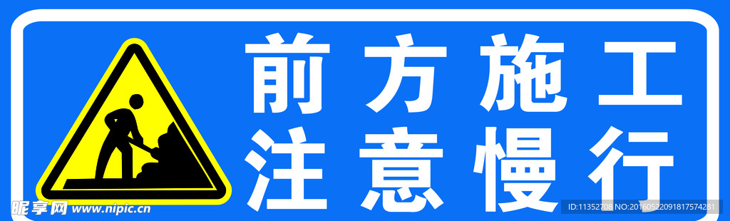 前方施工 注意慢行