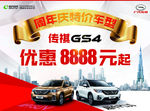 广汽传祺GS4活动车顶牌