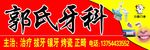 牙科门头