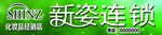 新姿连锁