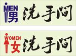 洗手间科室牌