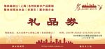 礼品券 上海展销会 抵用券