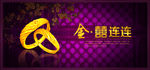 金喜连连首饰海报