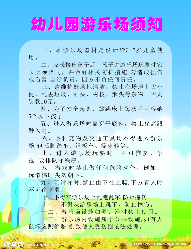 游乐场须知