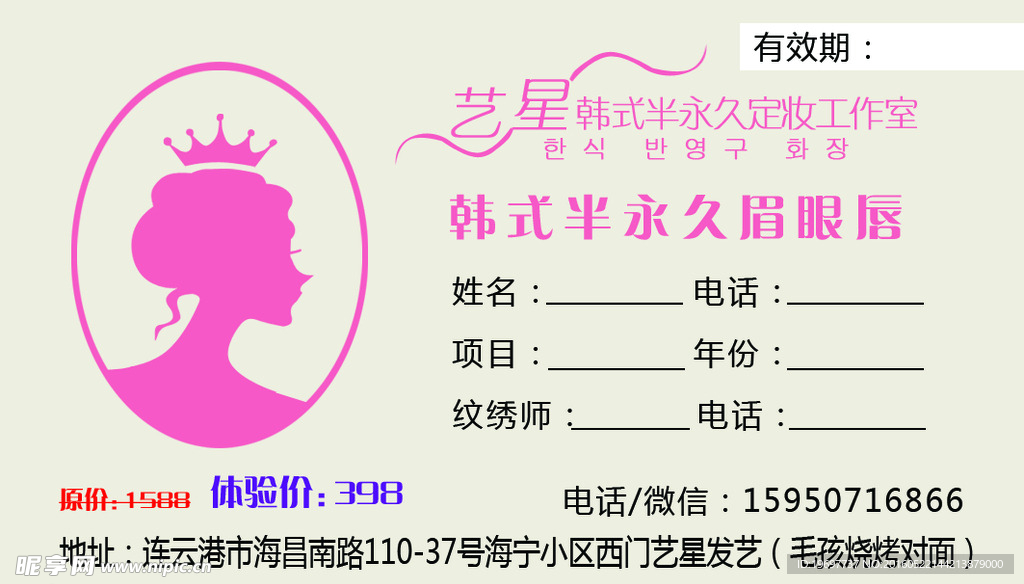 韩式半永久妆名片