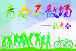同学会展板