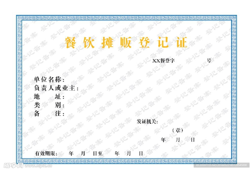 餐饮摊贩登记证