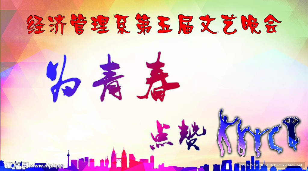 青春晚会宣传画