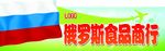俄罗斯进口食品